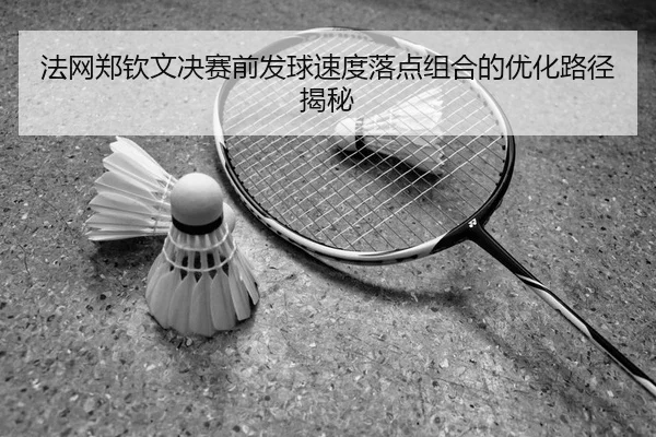 fa-wang-zheng-qin-wen-jue-sai-qian-fa-qiu-su-du-luo-dian-zu-he-de-you-hua-lu-jing-jie-mi-2-792.jpg